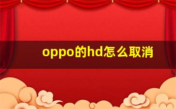 oppo的hd怎么取消