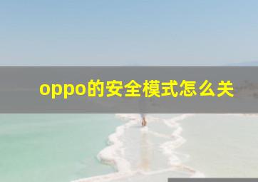 oppo的安全模式怎么关