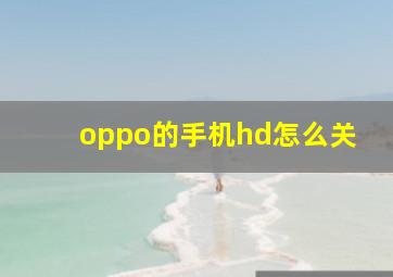 oppo的手机hd怎么关