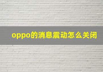 oppo的消息震动怎么关闭