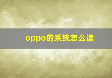 oppo的系统怎么读