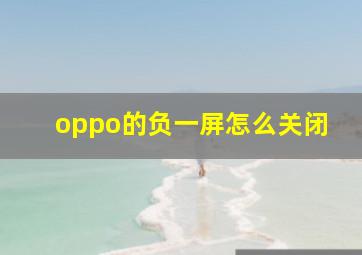 oppo的负一屏怎么关闭