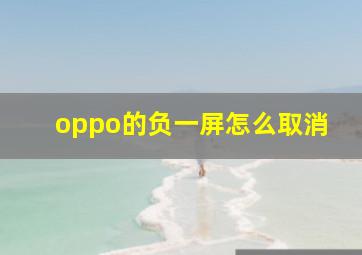 oppo的负一屏怎么取消