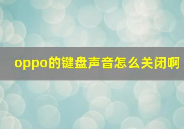 oppo的键盘声音怎么关闭啊