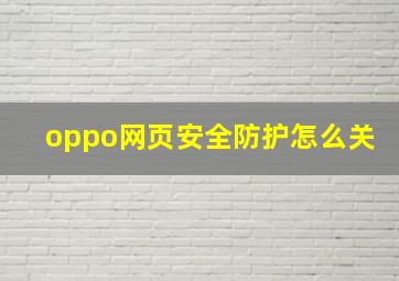 oppo网页安全防护怎么关