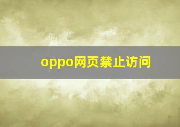 oppo网页禁止访问