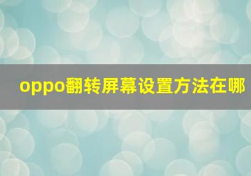 oppo翻转屏幕设置方法在哪