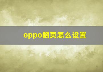 oppo翻页怎么设置