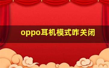 oppo耳机模式咋关闭