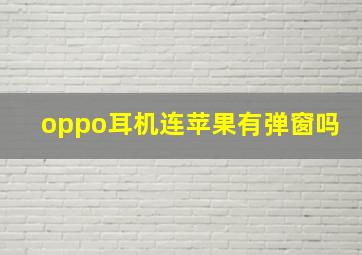 oppo耳机连苹果有弹窗吗