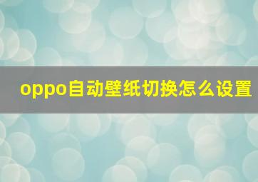 oppo自动壁纸切换怎么设置