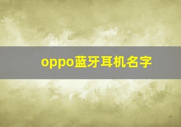 oppo蓝牙耳机名字