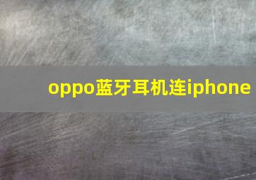 oppo蓝牙耳机连iphone