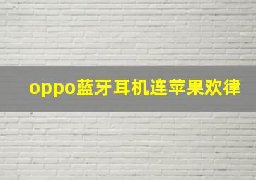 oppo蓝牙耳机连苹果欢律