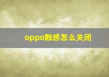 oppo触感怎么关闭