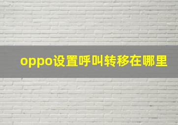 oppo设置呼叫转移在哪里