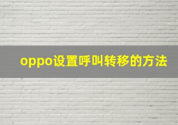 oppo设置呼叫转移的方法