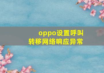 oppo设置呼叫转移网络响应异常