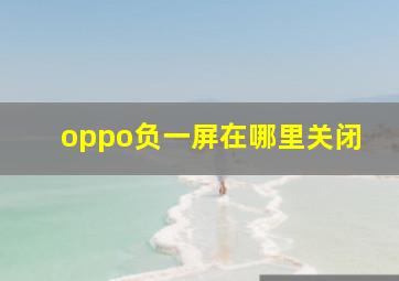 oppo负一屏在哪里关闭