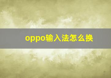 oppo输入法怎么换