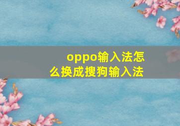 oppo输入法怎么换成搜狗输入法