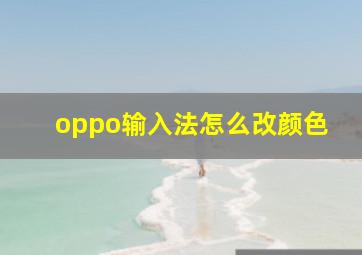 oppo输入法怎么改颜色