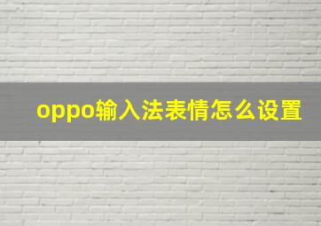 oppo输入法表情怎么设置