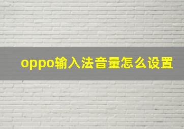 oppo输入法音量怎么设置