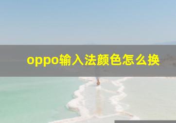 oppo输入法颜色怎么换