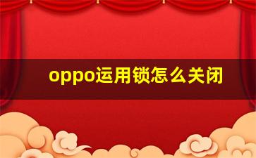 oppo运用锁怎么关闭