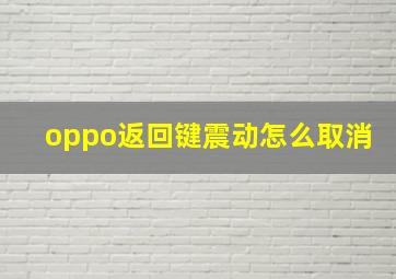 oppo返回键震动怎么取消