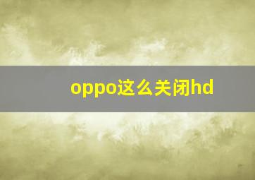 oppo这么关闭hd