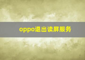 oppo退出读屏服务