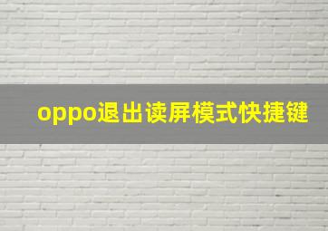 oppo退出读屏模式快捷键