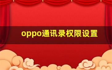 oppo通讯录权限设置