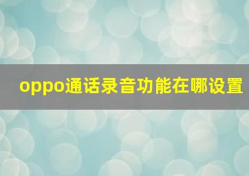 oppo通话录音功能在哪设置