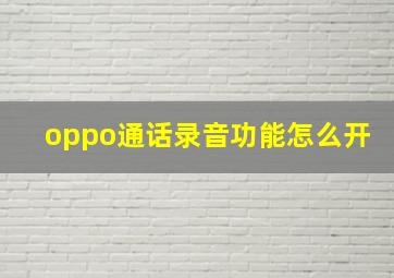 oppo通话录音功能怎么开