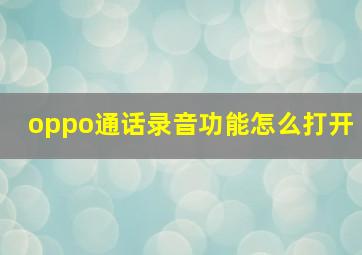 oppo通话录音功能怎么打开