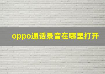 oppo通话录音在哪里打开