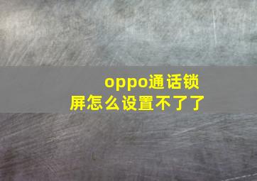 oppo通话锁屏怎么设置不了了