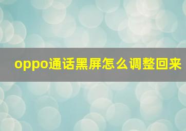 oppo通话黑屏怎么调整回来