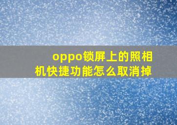 oppo锁屏上的照相机快捷功能怎么取消掉