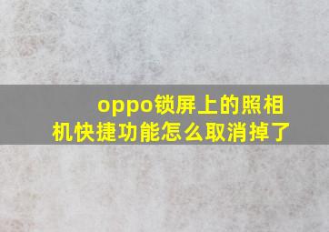 oppo锁屏上的照相机快捷功能怎么取消掉了