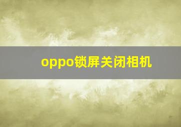 oppo锁屏关闭相机