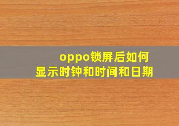 oppo锁屏后如何显示时钟和时间和日期