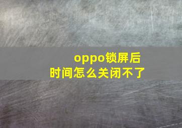 oppo锁屏后时间怎么关闭不了