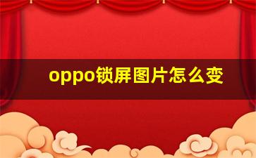 oppo锁屏图片怎么变