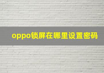 oppo锁屏在哪里设置密码