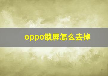 oppo锁屏怎么去掉