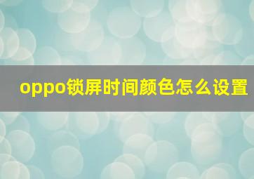 oppo锁屏时间颜色怎么设置